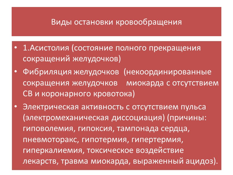 Виды остановки кровообращения 1.Асистолия (состояние полного прекращения сокращений желудочков) Фибриляция желудочков  (некоординированные 